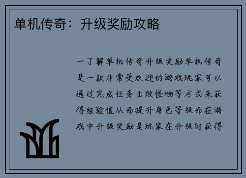单机传奇：升级奖励攻略