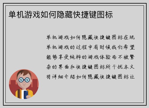 单机游戏如何隐藏快捷键图标