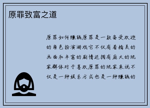 原罪致富之道