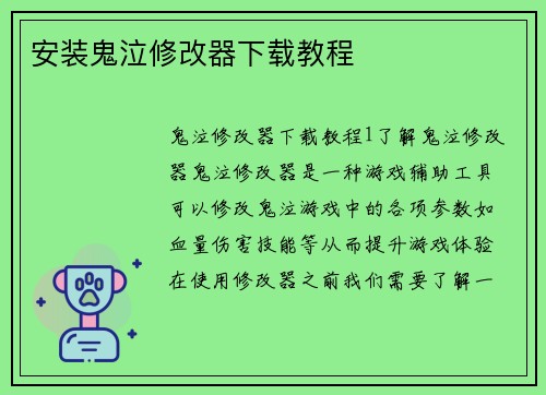 安装鬼泣修改器下载教程