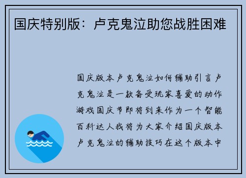 国庆特别版：卢克鬼泣助您战胜困难