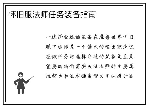 怀旧服法师任务装备指南