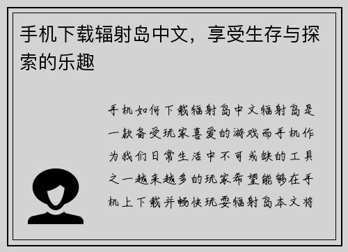 手机下载辐射岛中文，享受生存与探索的乐趣