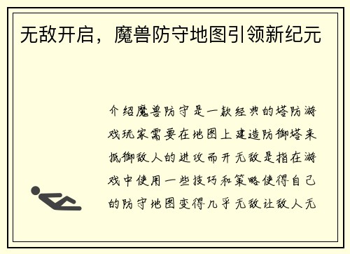 无敌开启，魔兽防守地图引领新纪元