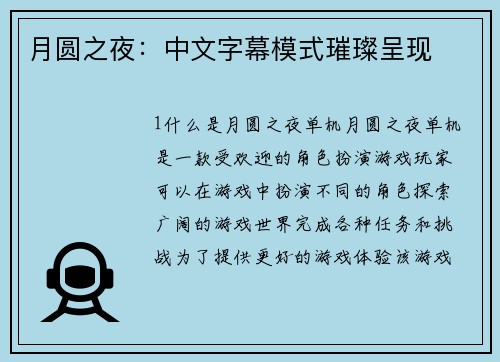 月圆之夜：中文字幕模式璀璨呈现