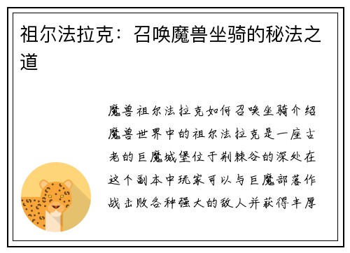 祖尔法拉克：召唤魔兽坐骑的秘法之道