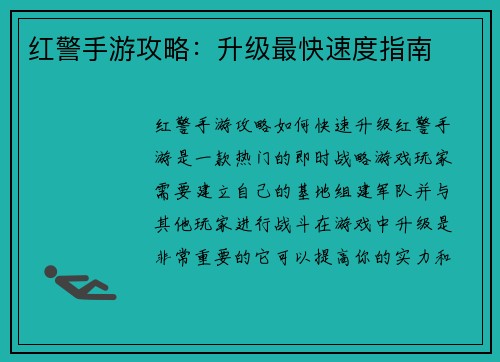 红警手游攻略：升级最快速度指南