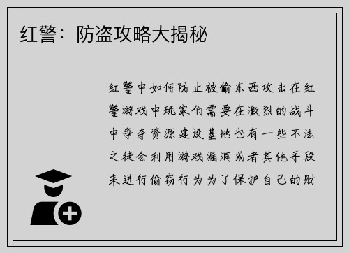 红警：防盗攻略大揭秘