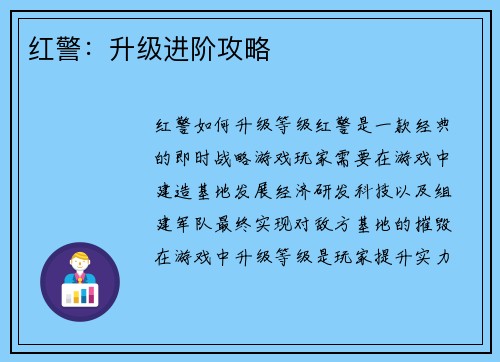 红警：升级进阶攻略
