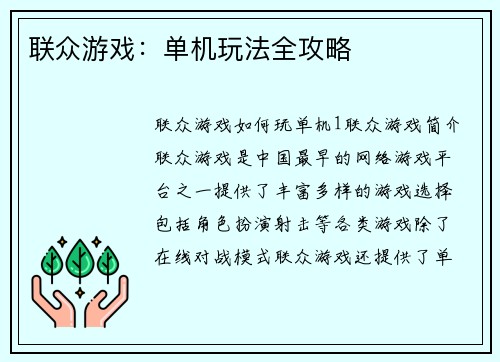联众游戏：单机玩法全攻略