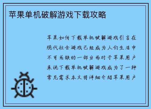 苹果单机破解游戏下载攻略