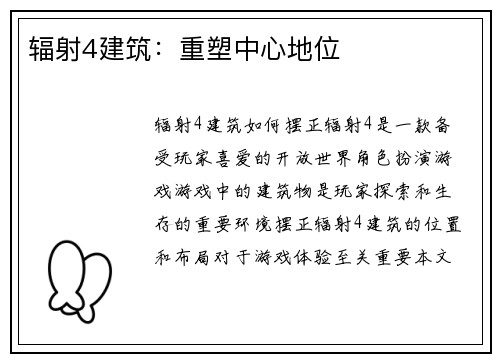 辐射4建筑：重塑中心地位