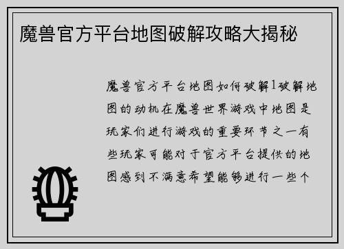 魔兽官方平台地图破解攻略大揭秘